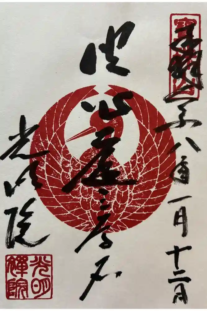 光明院（光明禅院）の御朱印