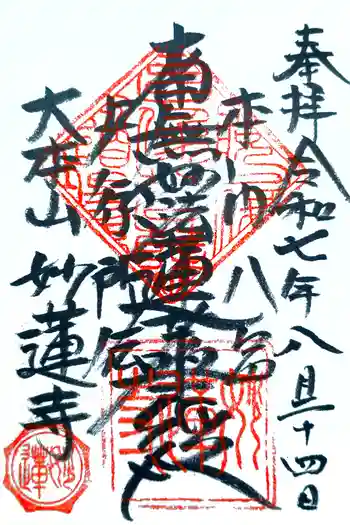 妙蓮寺の御朱印 2025年08月