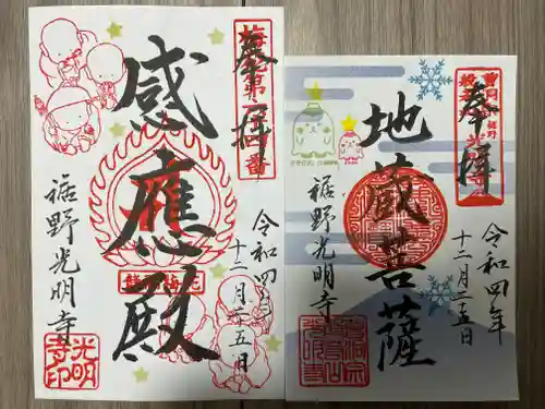 光明寺の御朱印