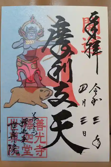 世尊院の御朱印