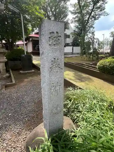 弦巻神社(東京都)
