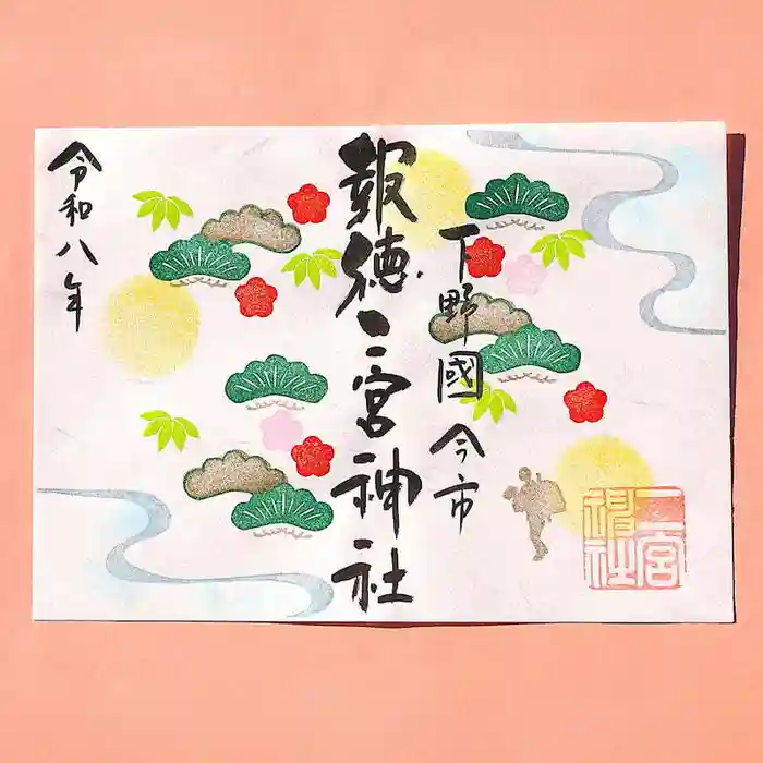 今市報徳二宮神社の御朱印