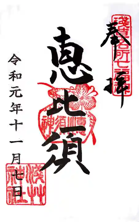 浅草神社の御朱印