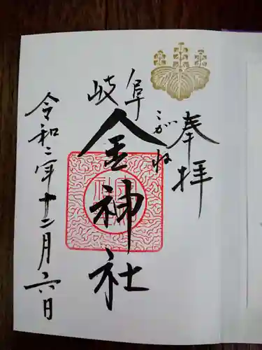 金神社の御朱印