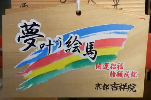 吉祥院天満宮の絵馬