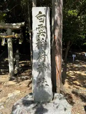 白雲稲荷神社(京都府)