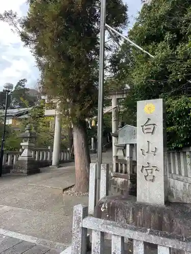 白山宮(愛知県)