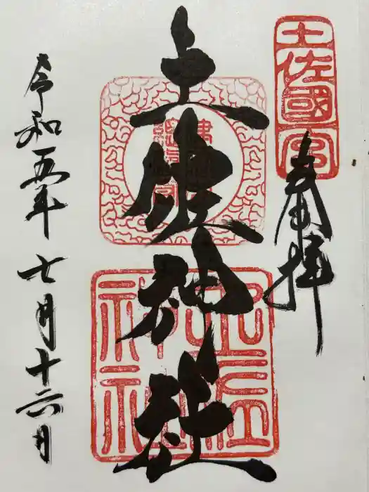 土佐神社の御朱印