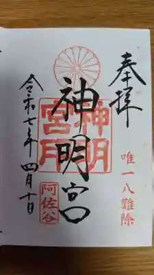 阿佐ヶ谷神明宮(東京都)