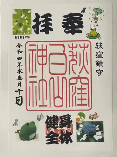 荻窪白山神社の御朱印