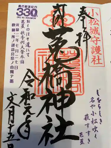 菟橋神社の御朱印