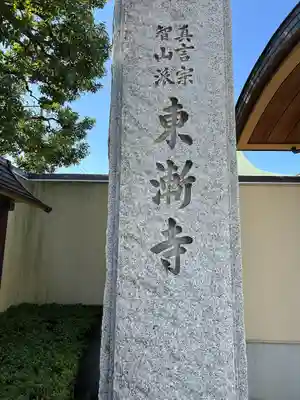 東漸寺(神奈川県)