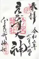 今宮戎神社の御朱印