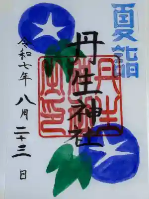 丹生神社の御朱印