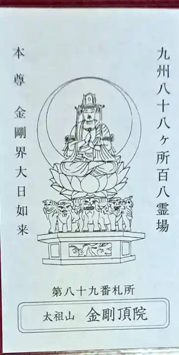 金剛頂院(福岡県)