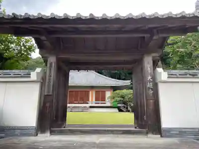 大超寺(京都府)