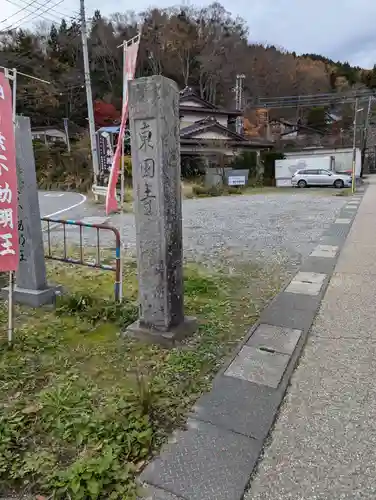 東円寺(山梨県)
