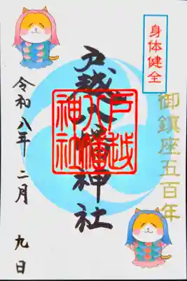 書き置き御朱印