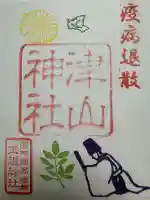 玉祖神社の御朱印