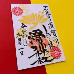 滑川神社 - 仕事と子どもの守り神(福島県)