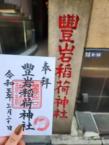 豊岩稲荷神社の御朱印 2023年03月