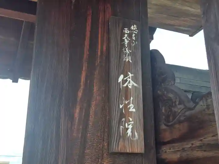 体性院(奈良県)