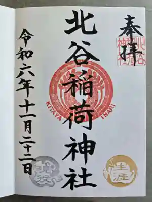 北谷稲荷神社の御朱印