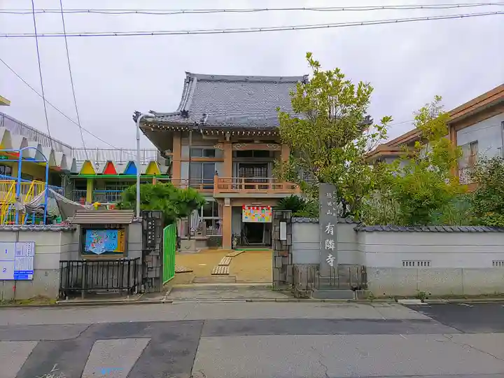 有隣寺のその他建物