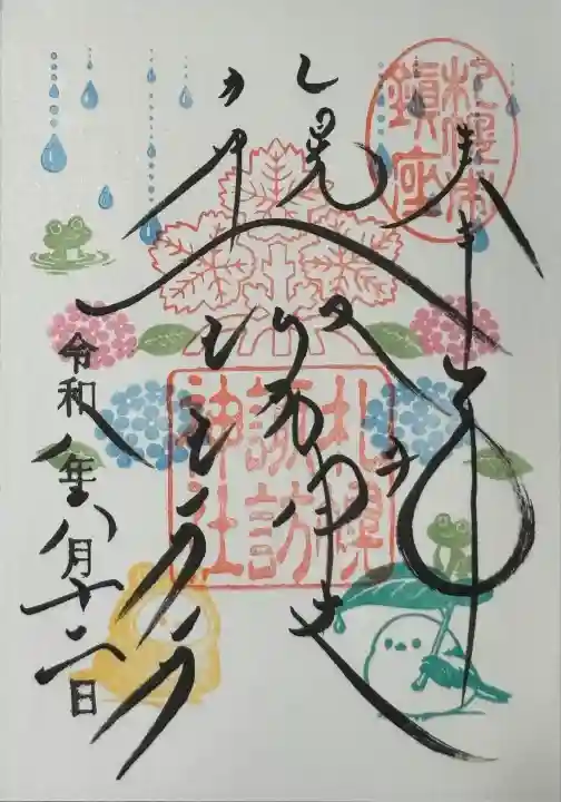 札幌諏訪神社の御朱印