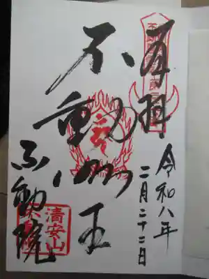 不動院(板橋不動尊)(茨城県)