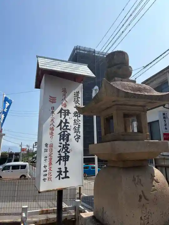 伊佐爾波神社(愛媛県)