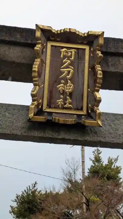 阿久刀神社(大阪府)