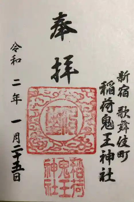 稲荷鬼王神社の御朱印