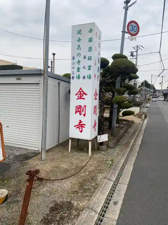 金剛寺(奈良県)