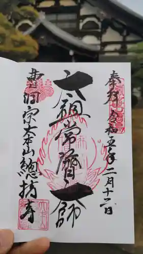 総持寺の御朱印