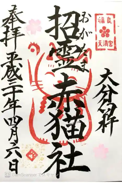 福良天満宮の御朱印