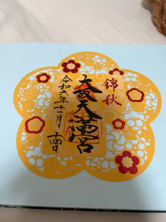 大阪天満宮の御朱印