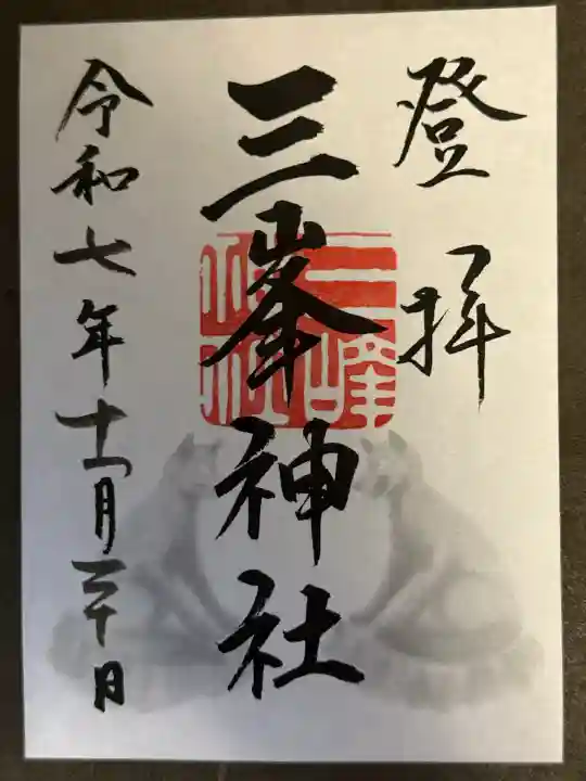 三峯神社(埼玉県)