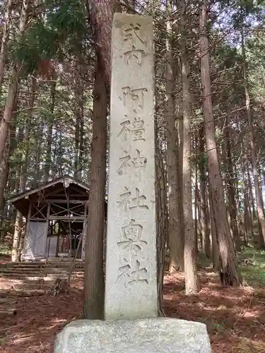 阿禮神社奧宮(長野県)