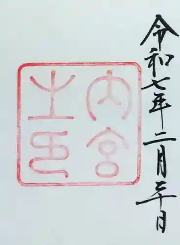 伊勢神宮内宮（皇大神宮）の御朱印