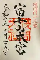 富士山本宮浅間大社の御朱印