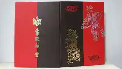 香取神宮の御朱印帳