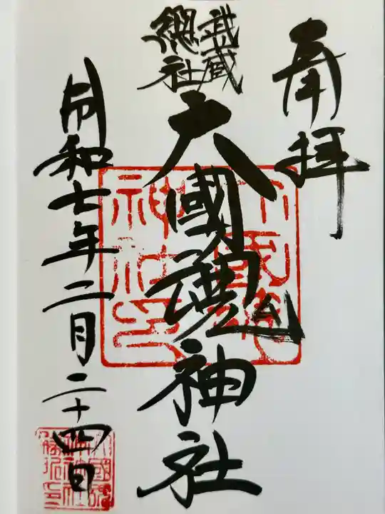 大國魂神社の御朱印
