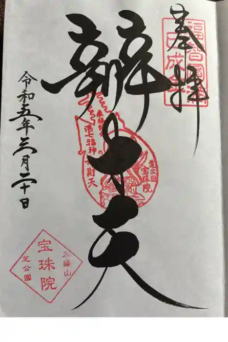 増上寺塔頭 三縁山 宝珠院の御朱印