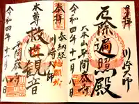 川崎大師(平間寺)の御朱印