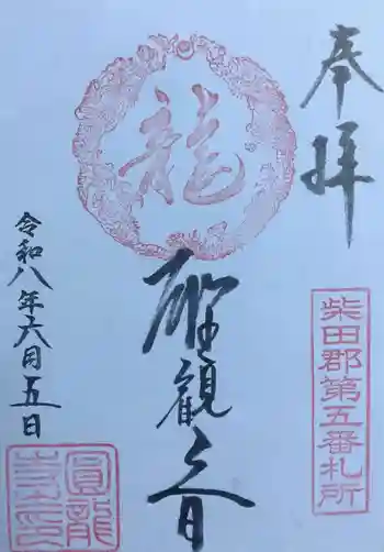 円龍寺の御朱印