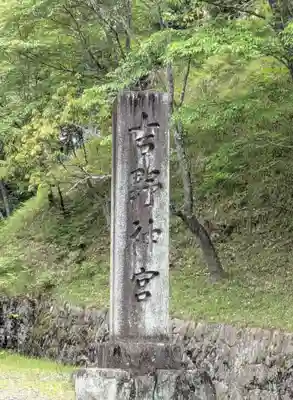 吉野神宮(奈良県)