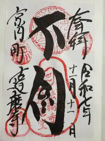 法輪寺の御朱印 2025年11月