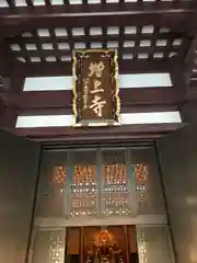 増上寺の建物その他