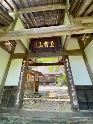 龍穏寺の山門・神門